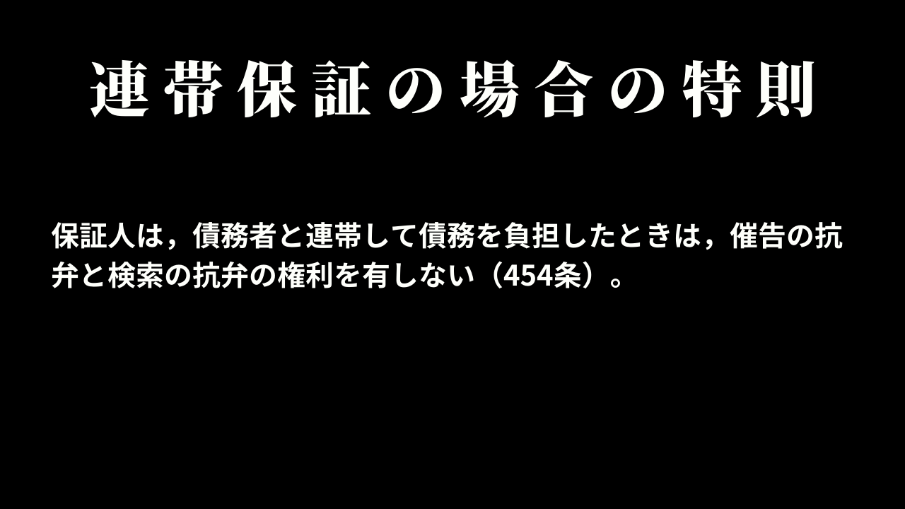 連帯保証の場合の特則