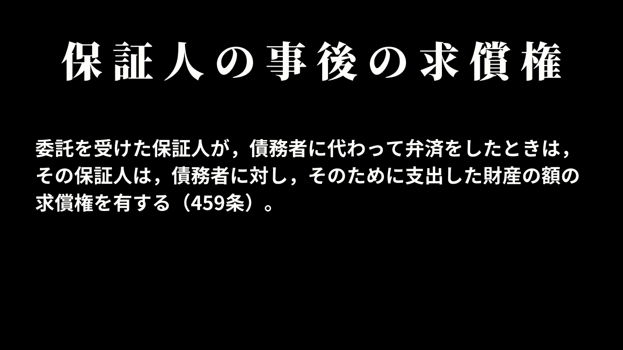 保証人の事後の求償権