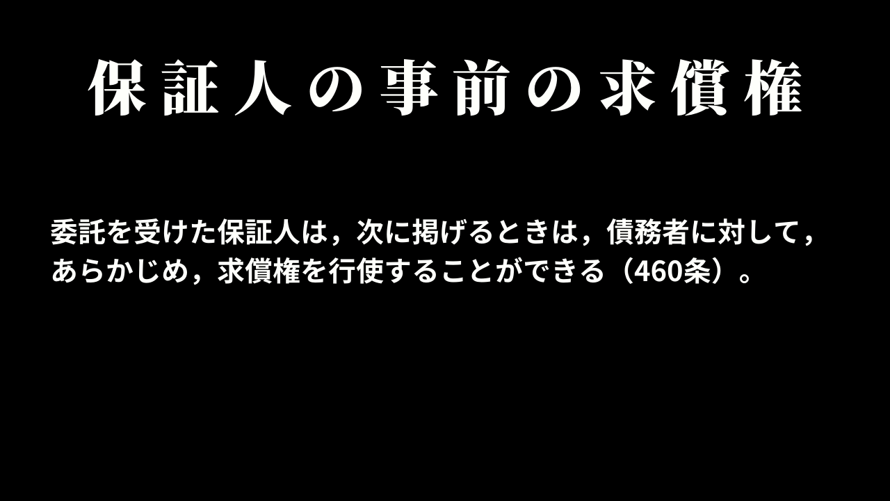 保証人の事前の求償権
