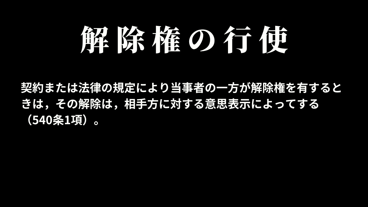 解除権の行使