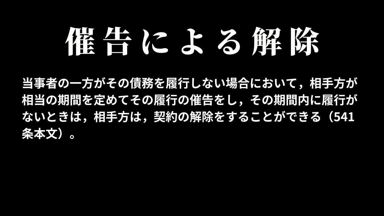 催告による解除