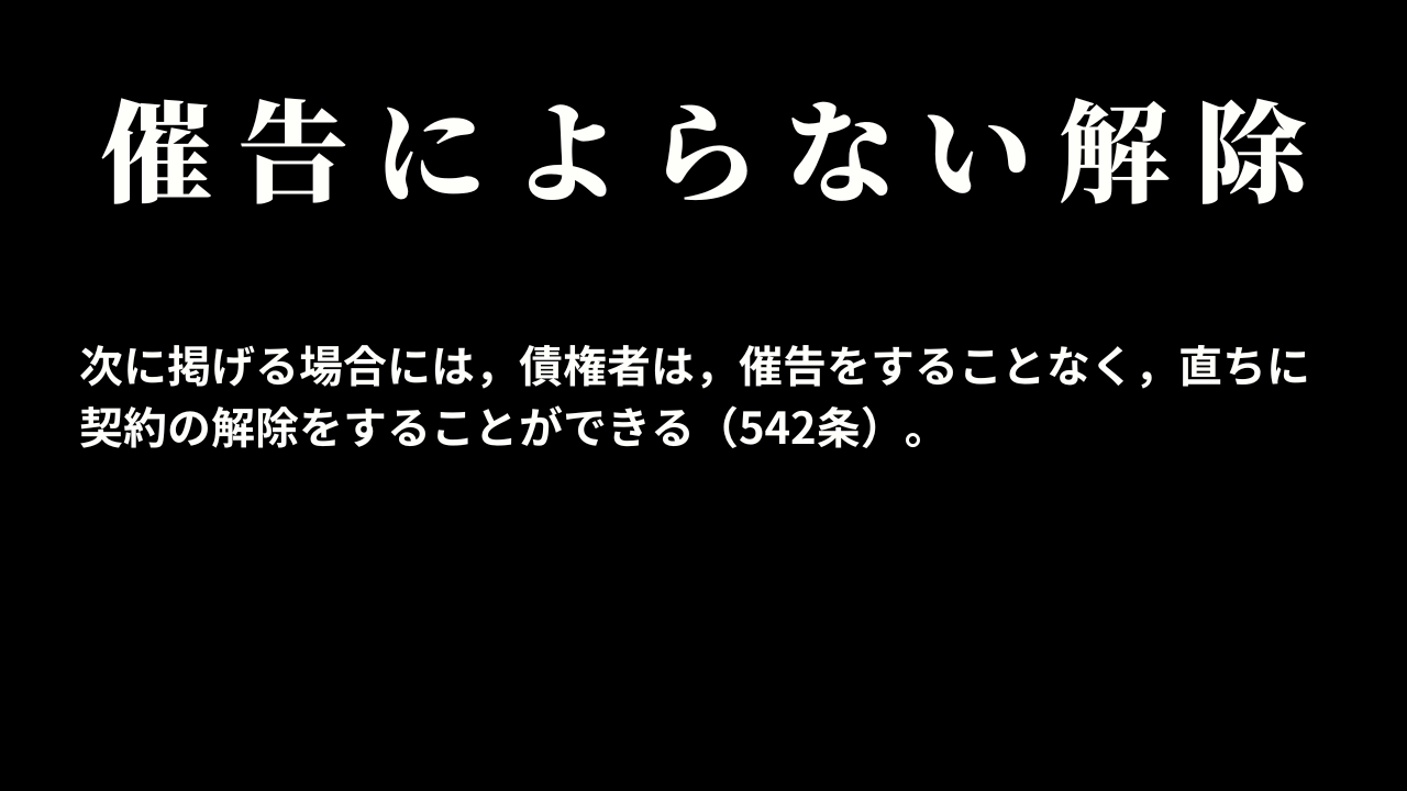 催告によらない解除