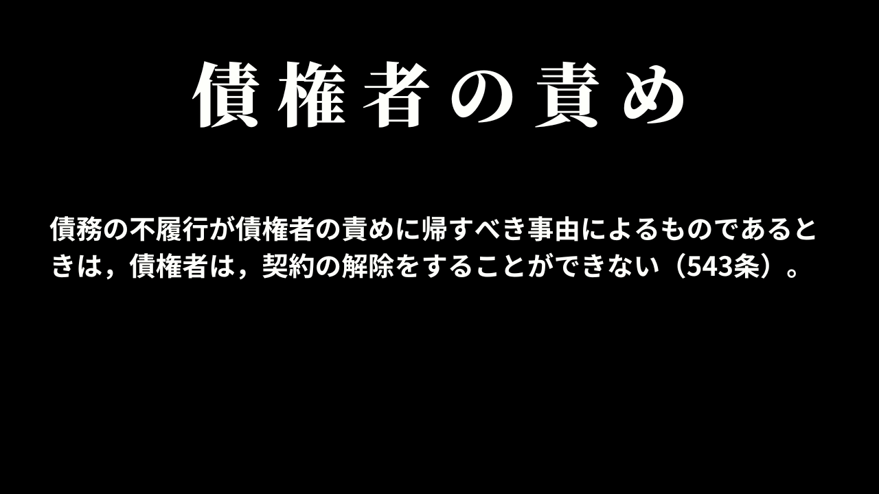 債権者の責めに帰すべき事由による場合