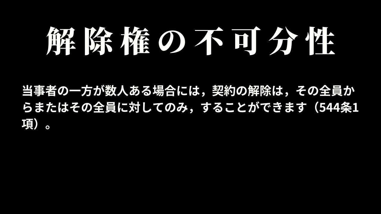 解除権の不可分性
