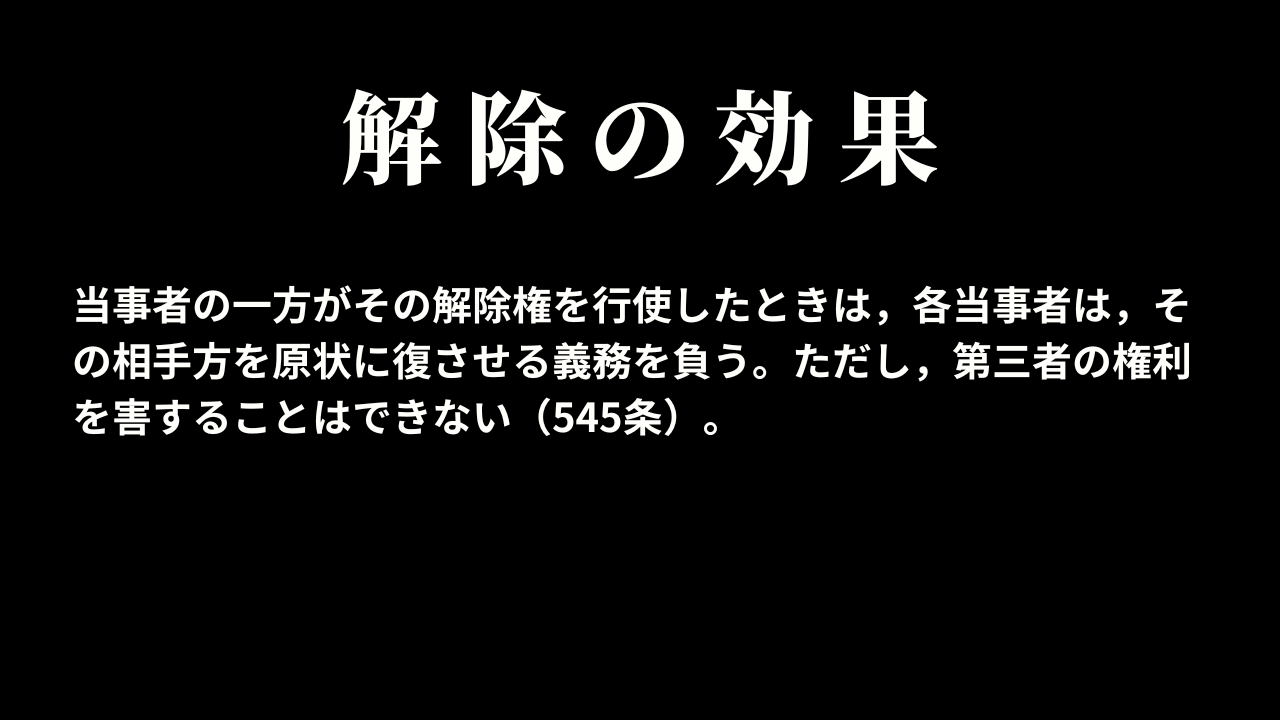 解除の効果