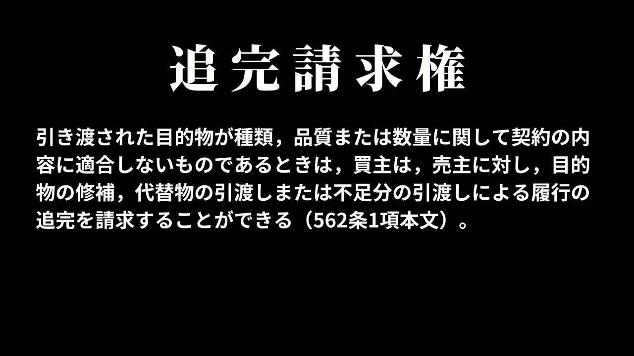 買主の追完請求権