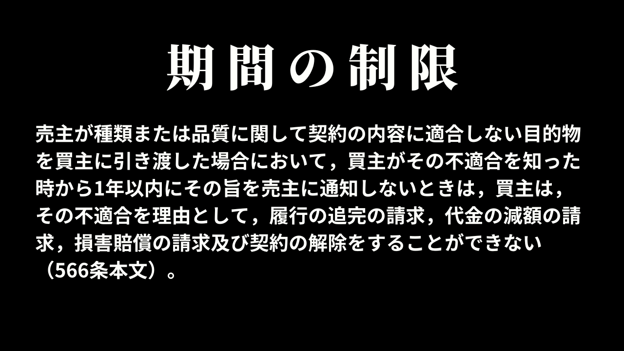 目的物の種類または品質に関する担保責任の期間の制限