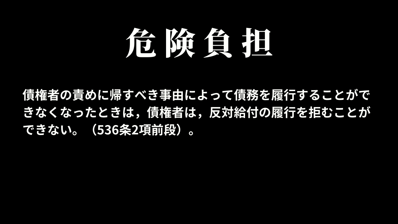 債権者の責めに帰すべき事由