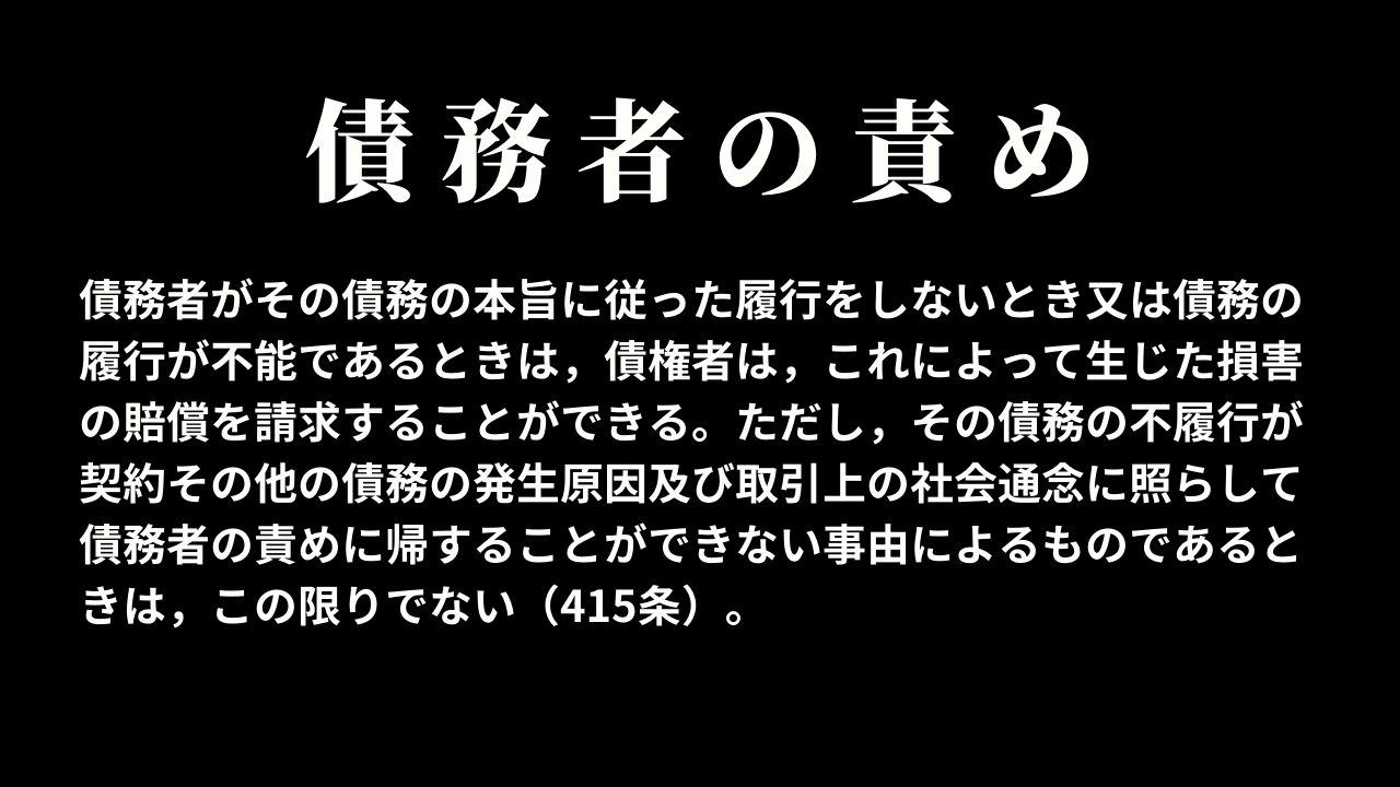 債務者の責めに帰すべき事由
