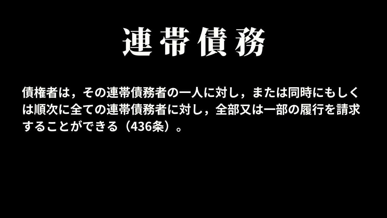 連帯債務者