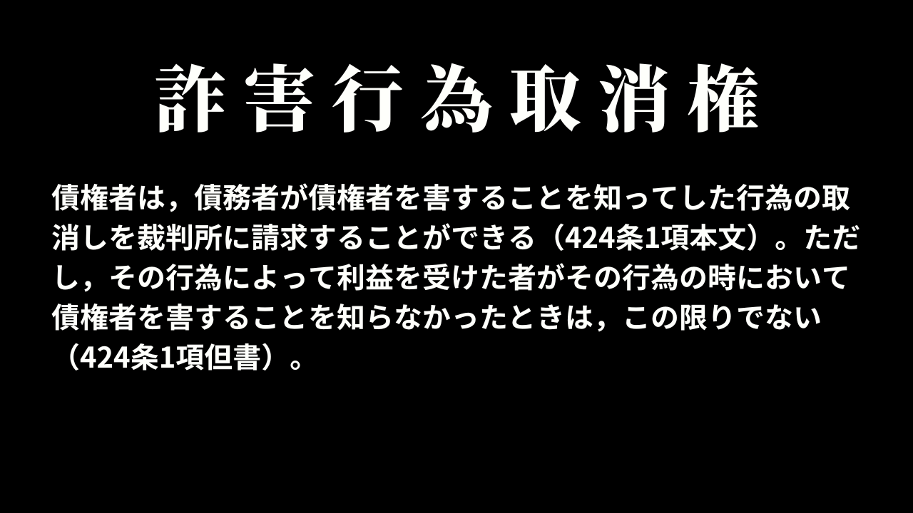 詐害行為取消権の要件