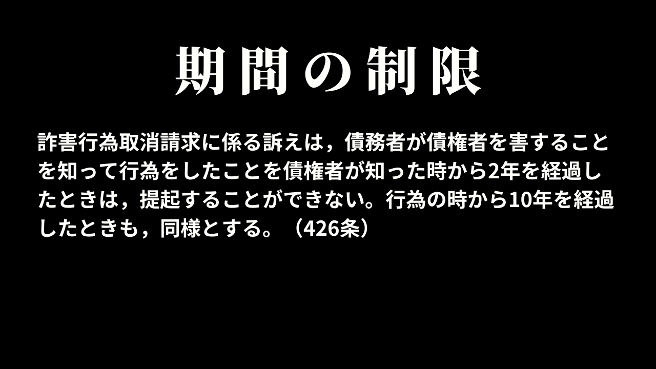 詐害行為取消権の期間の制限