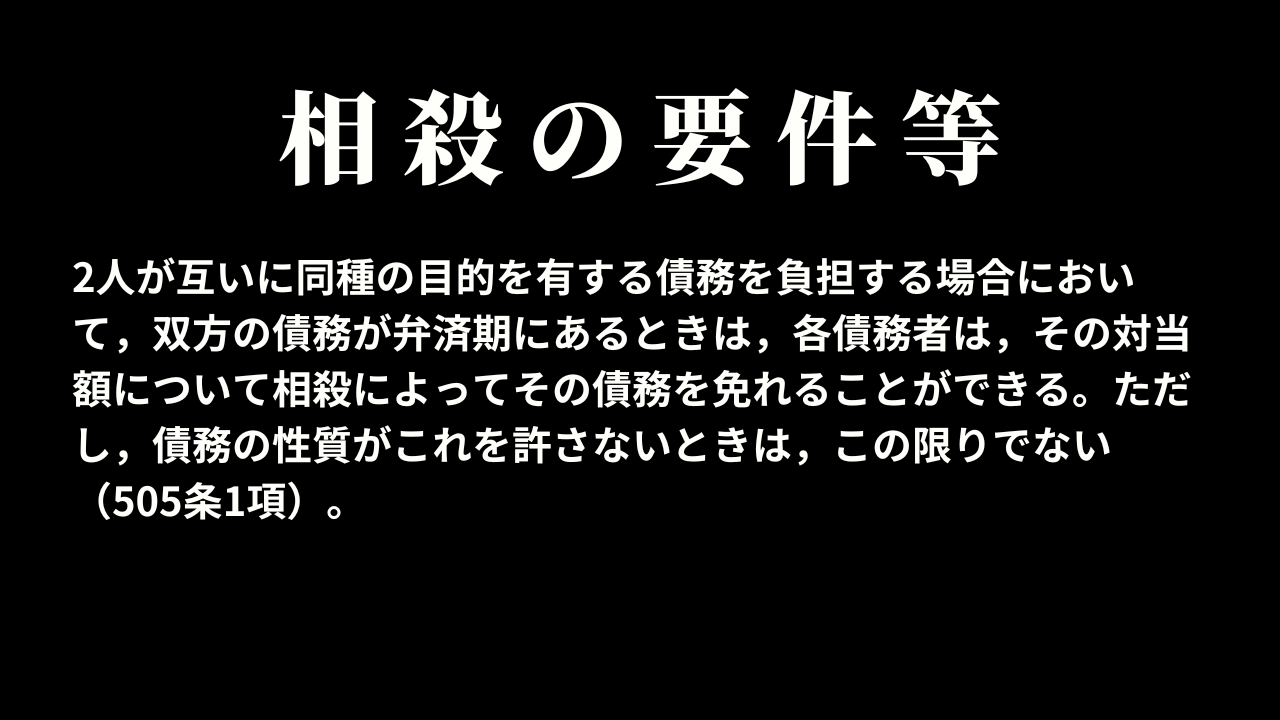 相殺の要件等