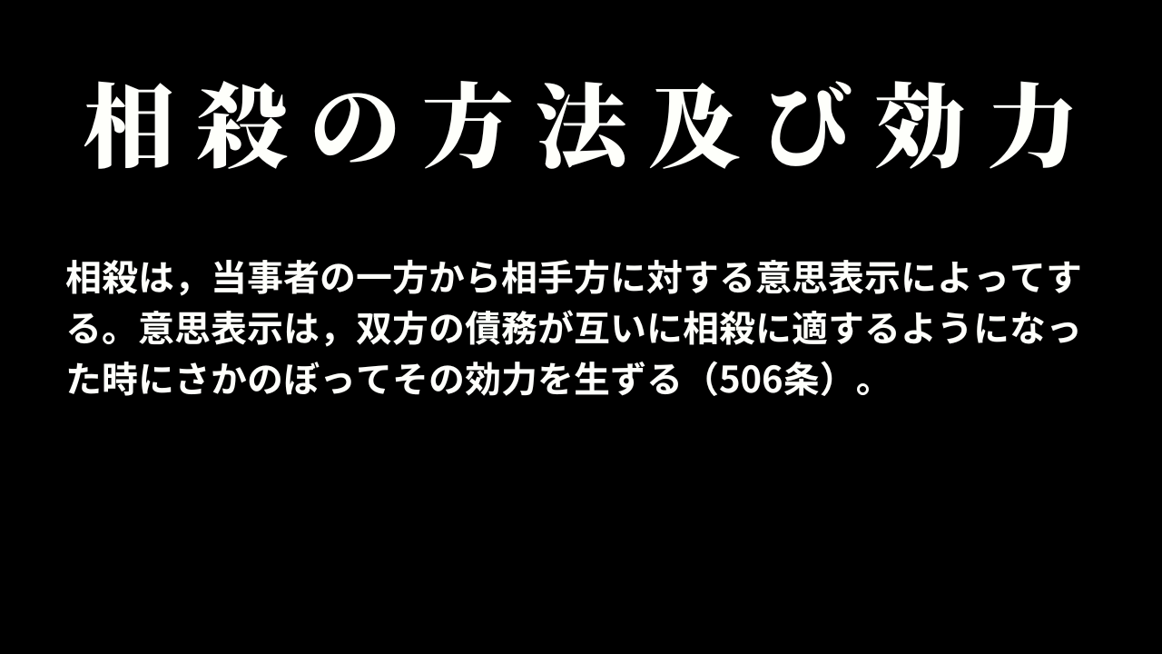 相殺の方法及び効力