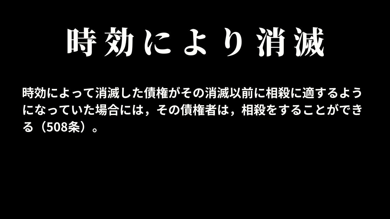 時効により消滅した債権を自働債権とする相殺