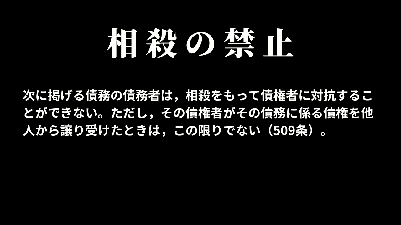 不法行為等により生じた債権を受働債権とする相殺の禁止