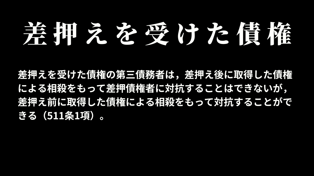差押えを受けた債権を受働債権とする相殺の禁止