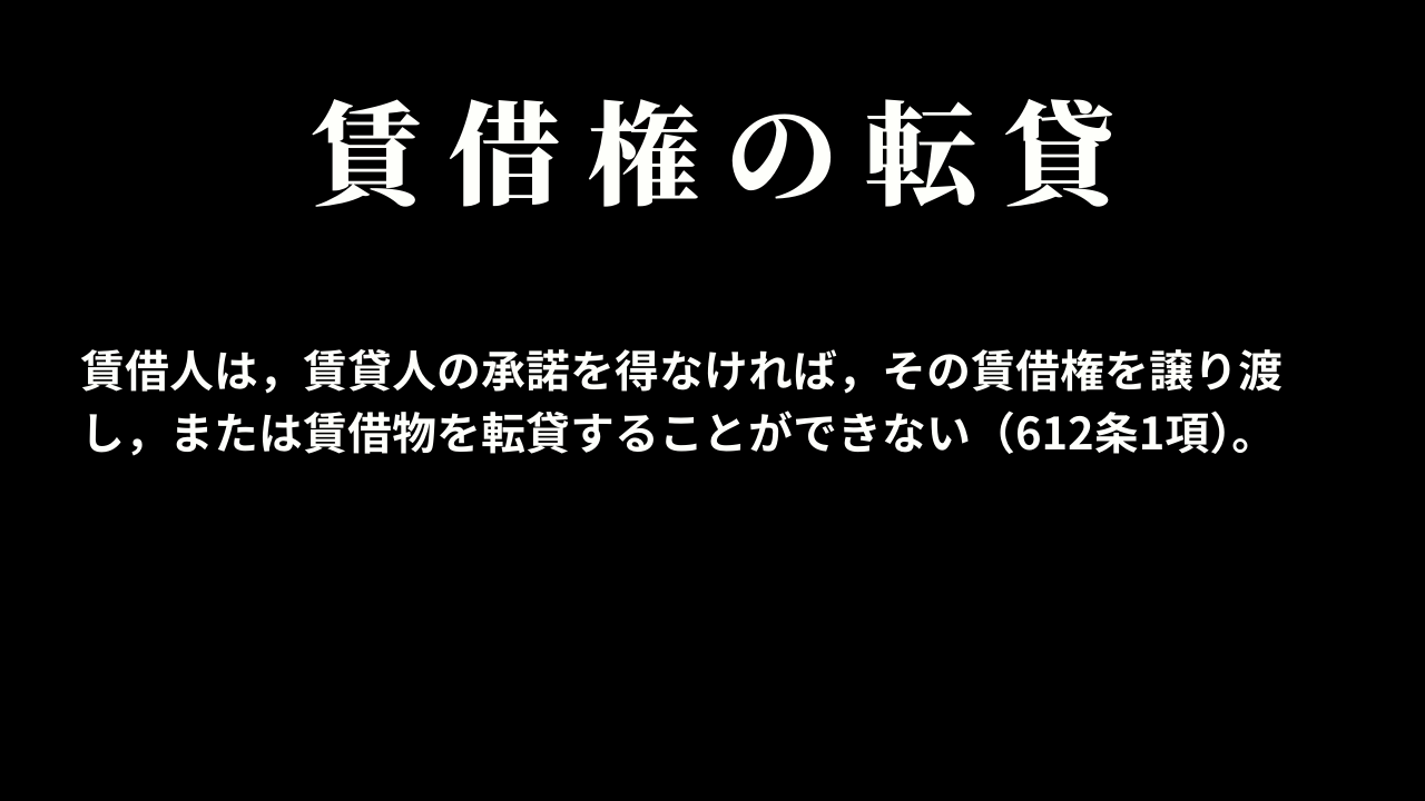 賃借権の譲渡及び転貸の制限