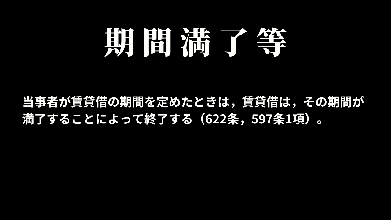 期間満了等による賃貸借の終了