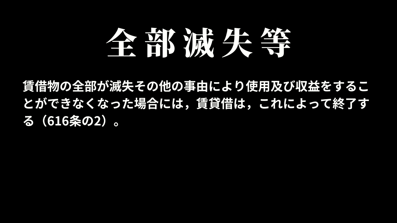 賃借物の全部滅失等による賃貸借の終了