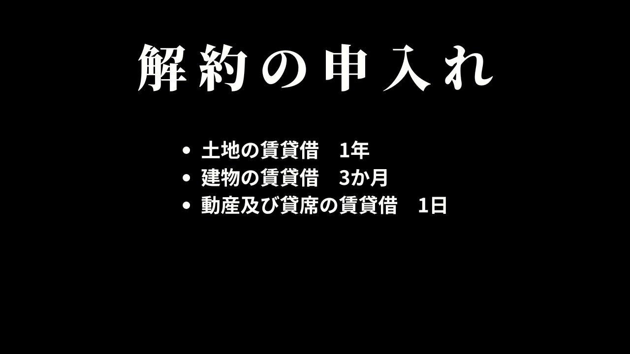 期間の定めのない賃貸借の解約の申入れ