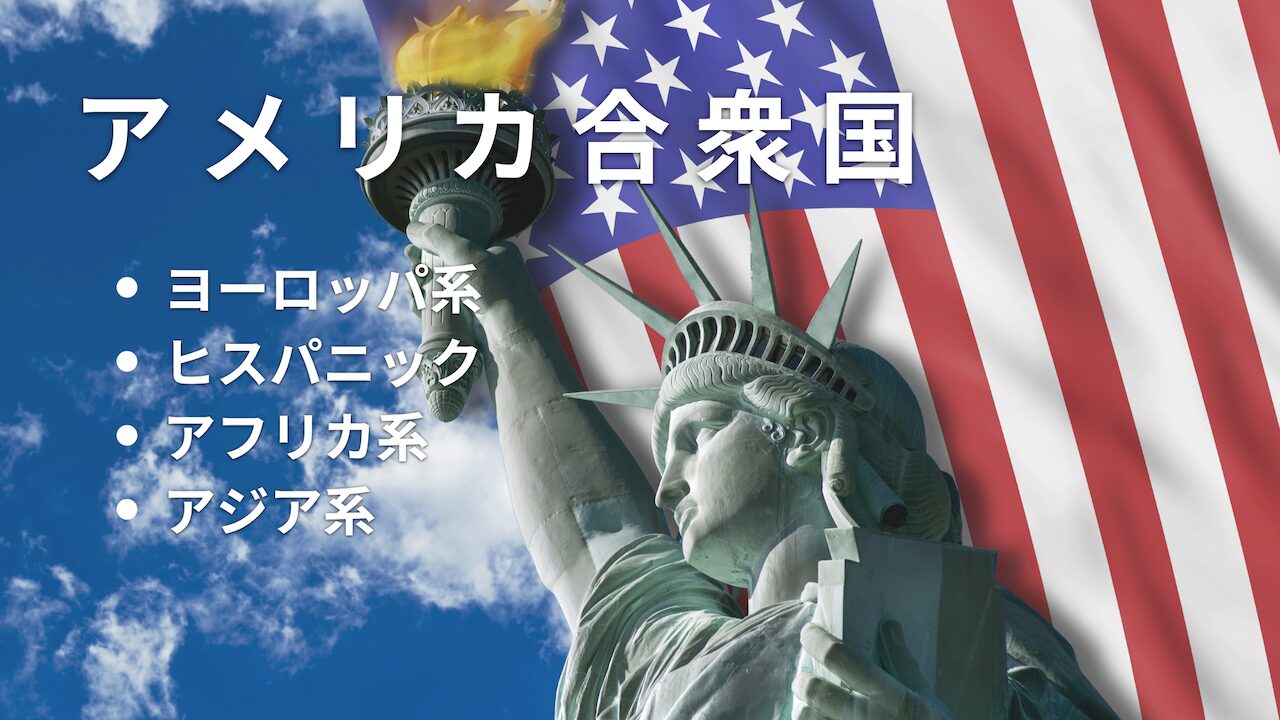 アメリカ合衆国