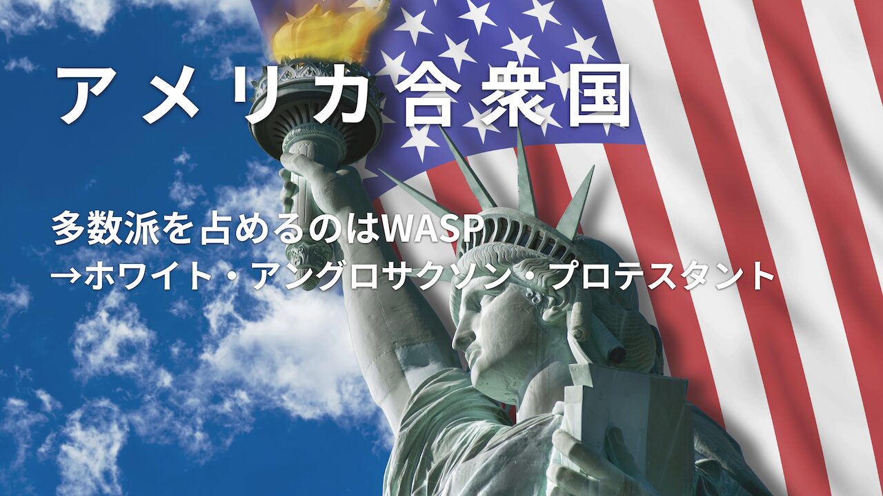 アメリカ合衆国