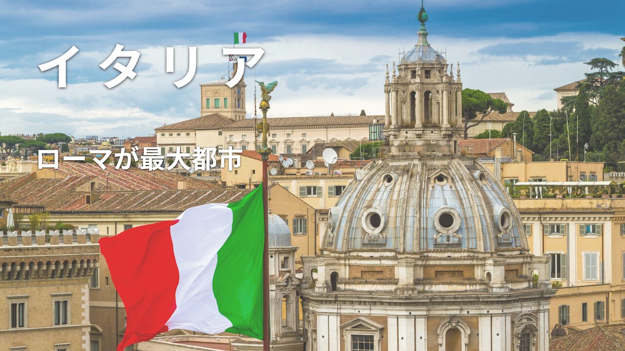 イタリア