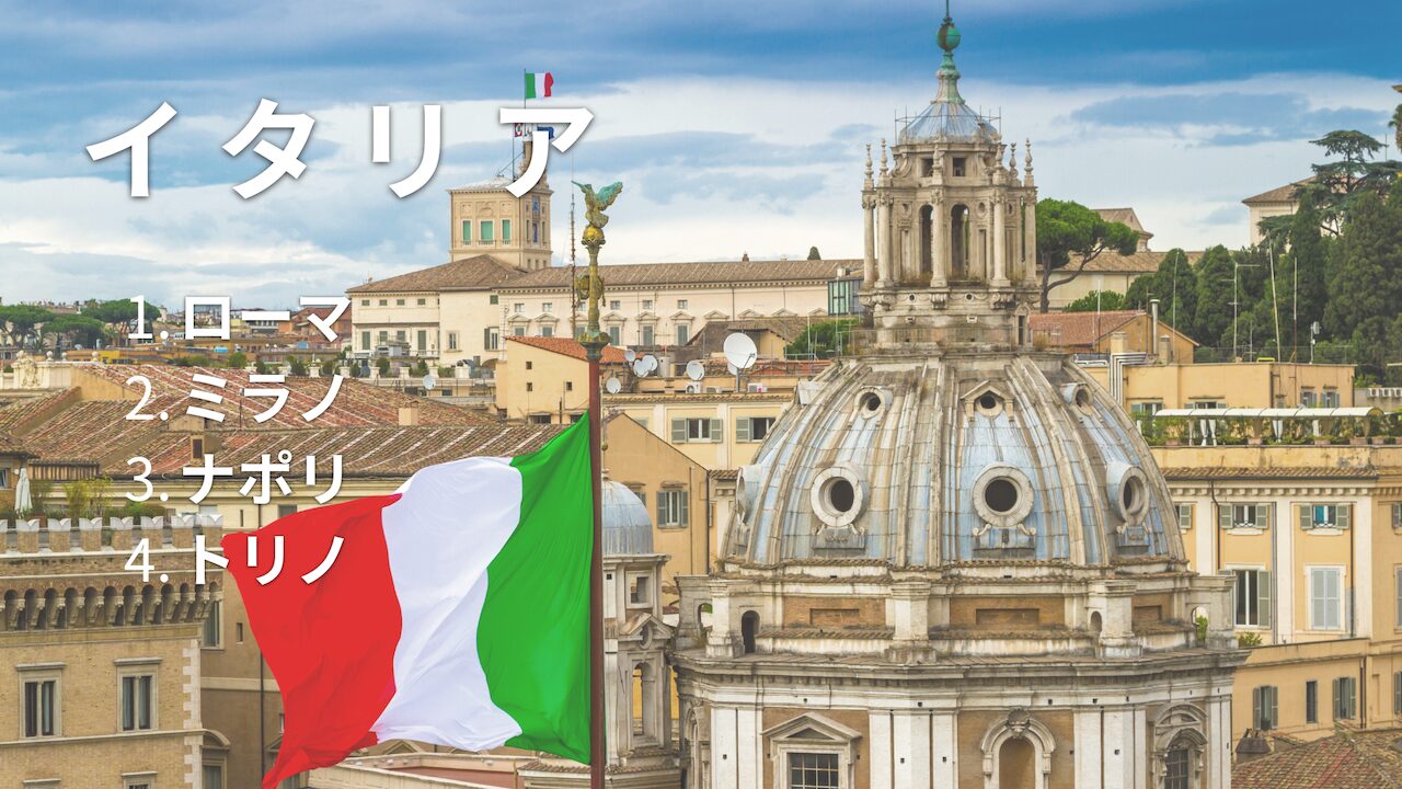 イタリア