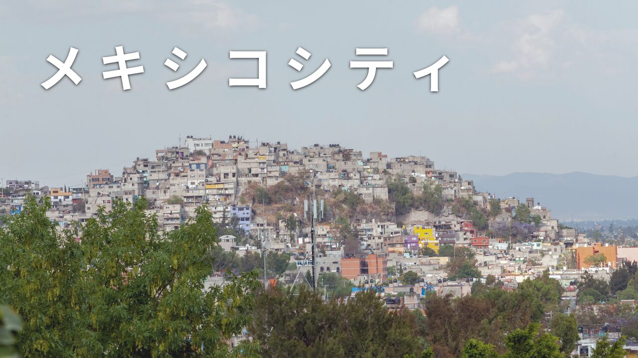 メキシコシティ