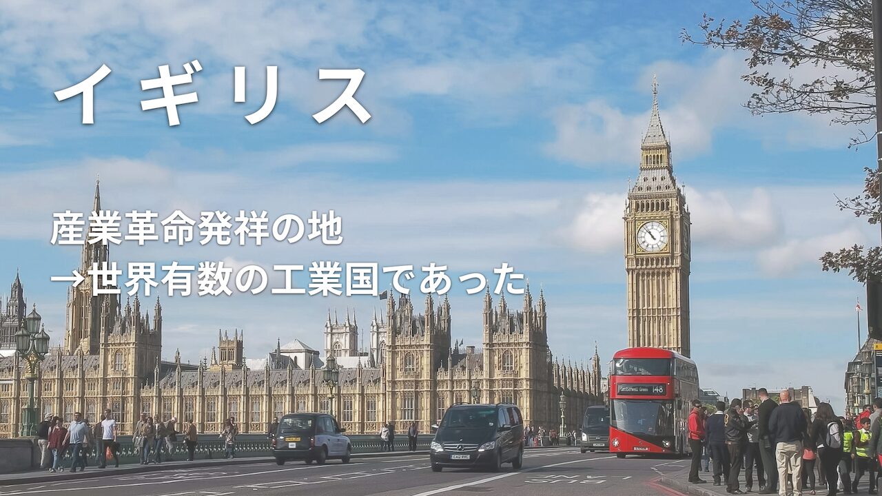 イギリス