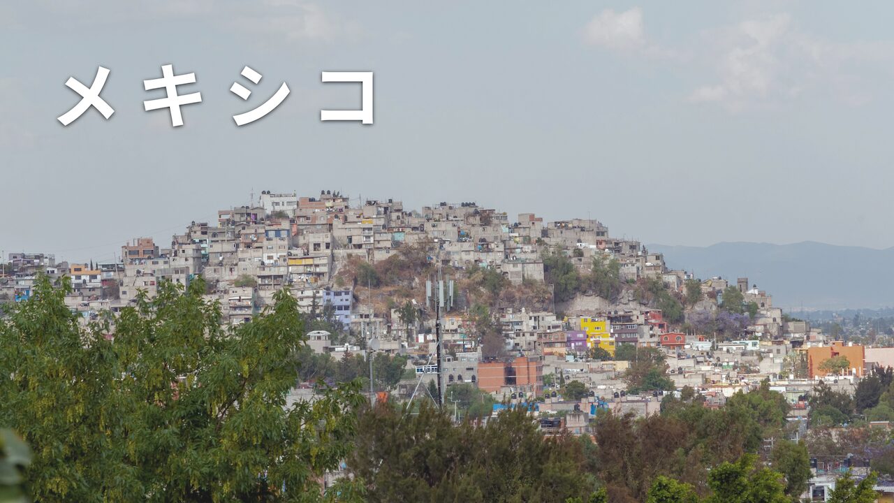 メキシコ