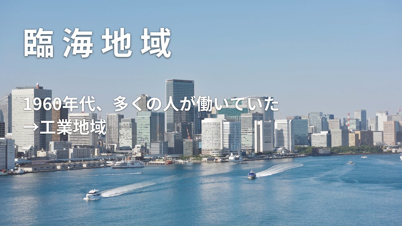 臨海地域