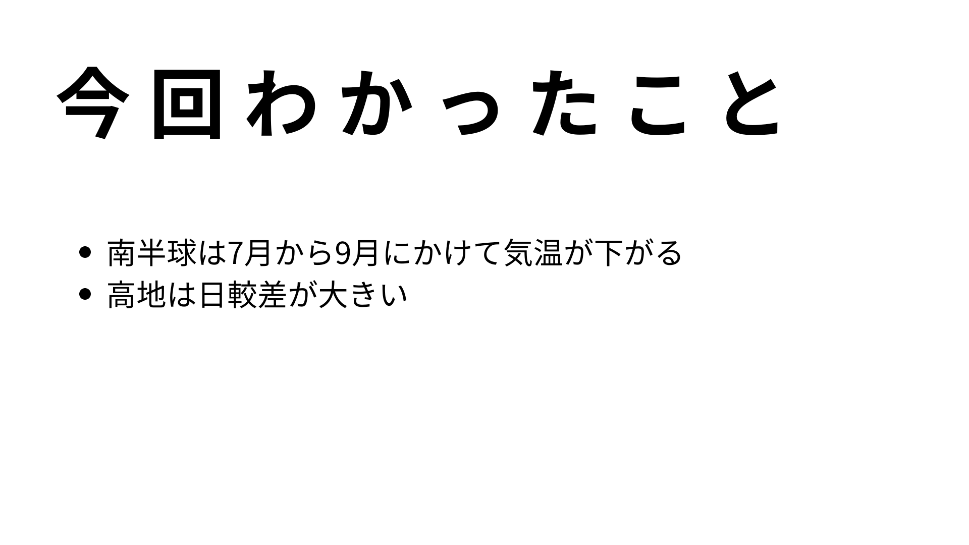 今回わかったこと