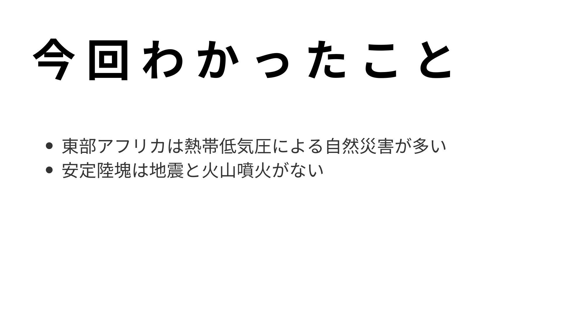 今回わかったこと