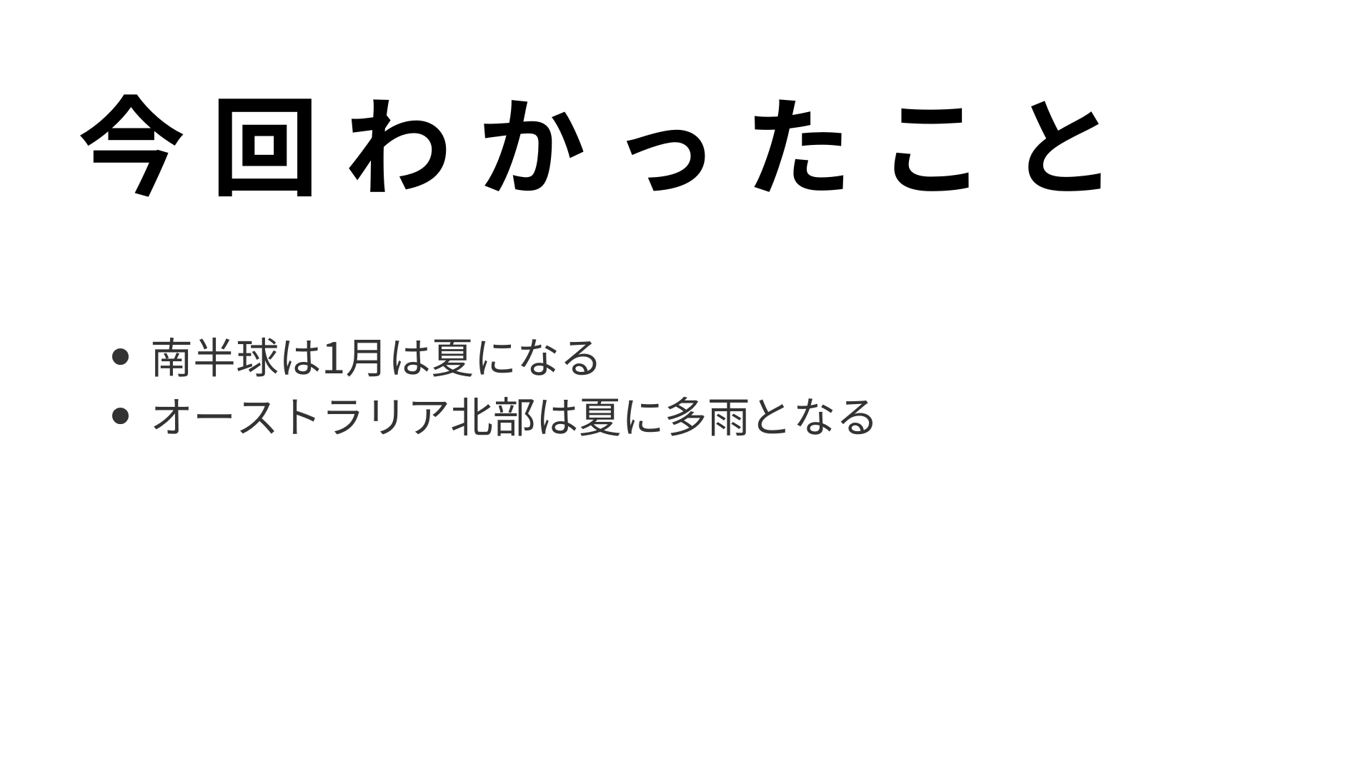 今回わかったこと