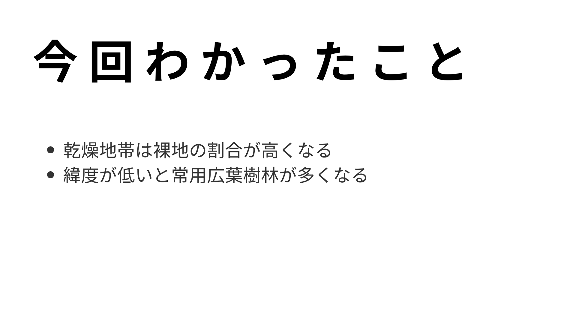 今回わかったこと