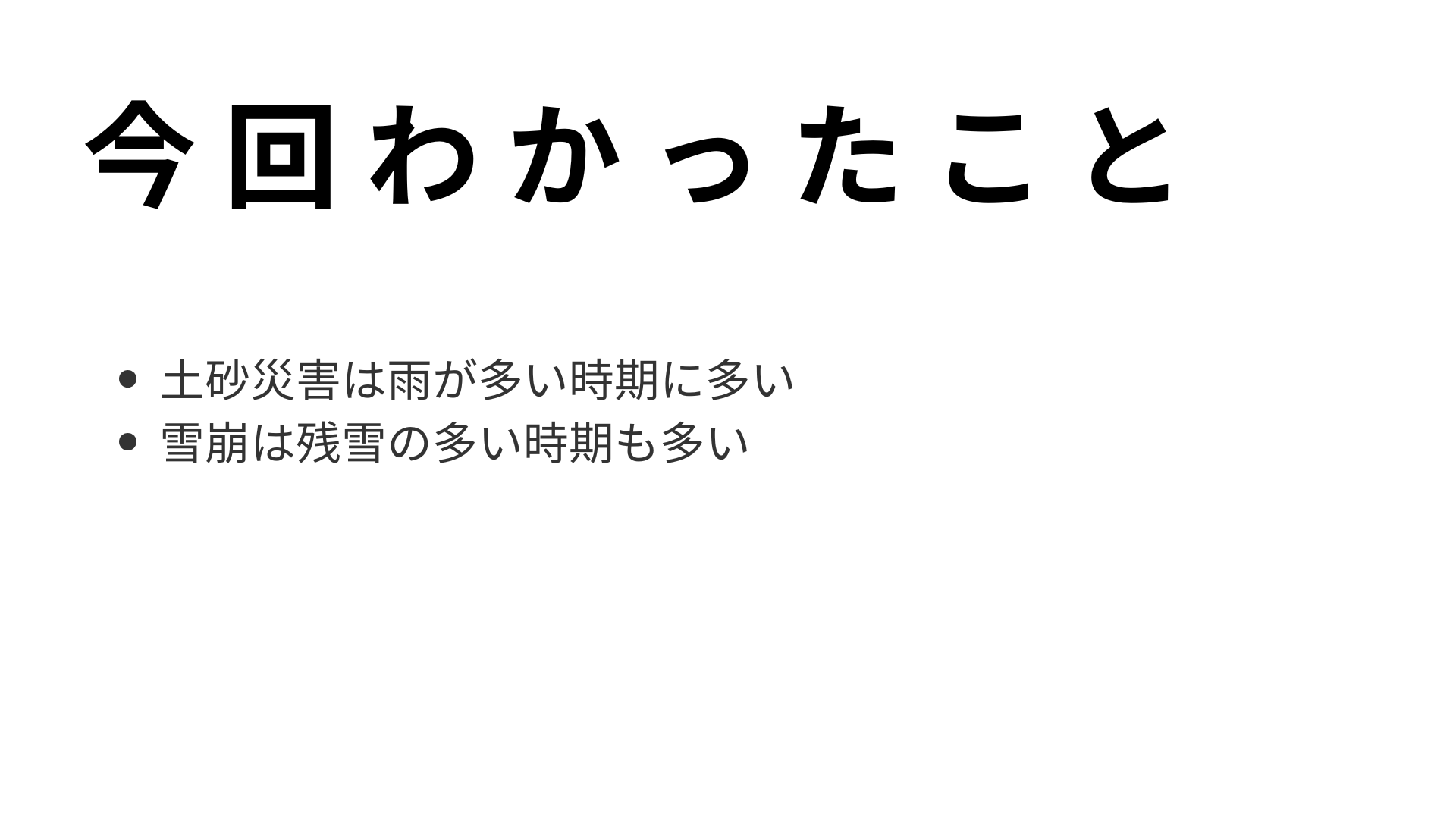 今回わかったこと