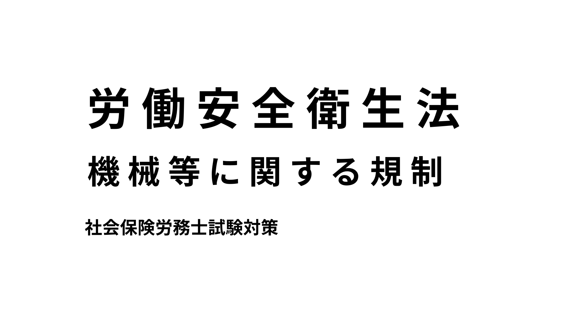 【労働安全衛生法】安全衛生管理体制について、安全委員会・衛生委員会などのまとめ ルナエティ社労士