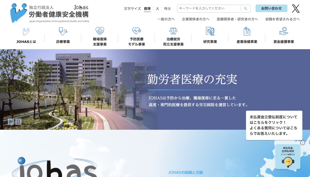 労働者健康安全機構