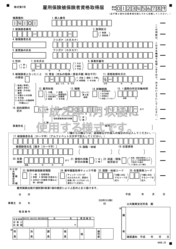 雇用保険被保険者資格取得届