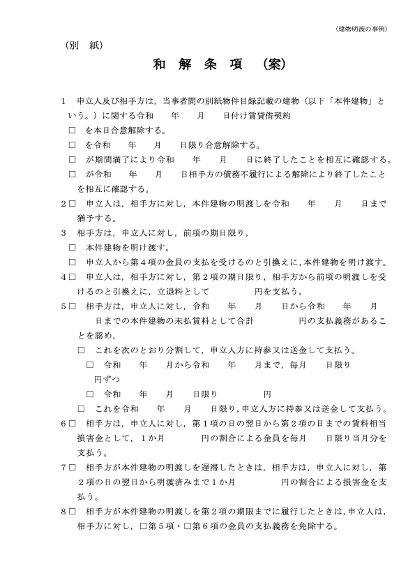 和解条項(案)