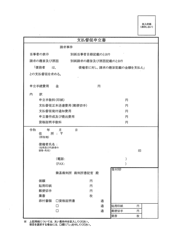 支払督促