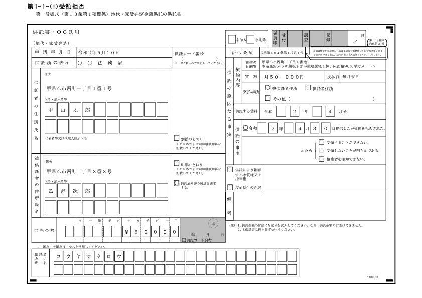 受領拒否による地代家賃の弁済供託の記載例