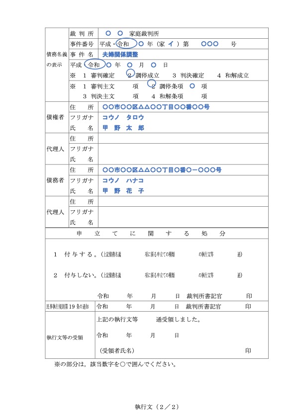 執行文の付与等の申立書の記入例