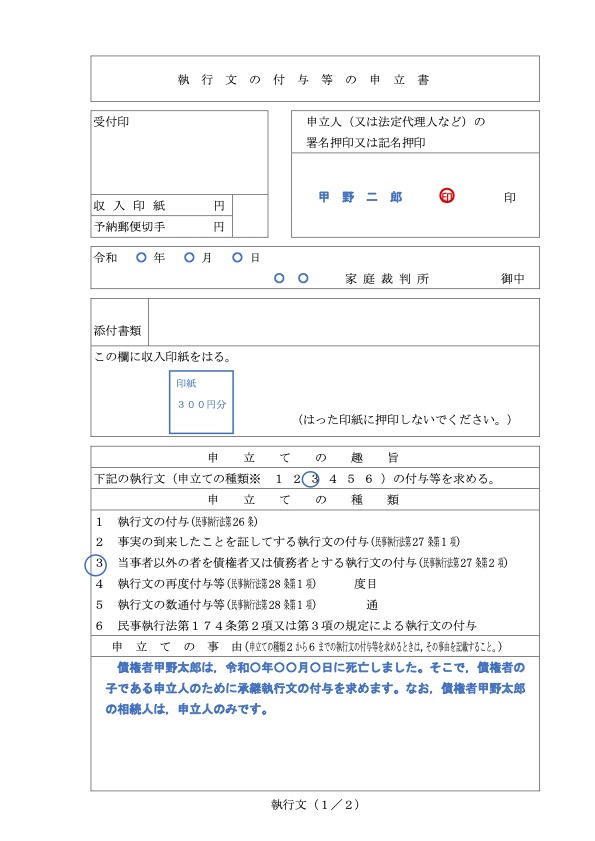 執行文付与の申立書(承継)の例