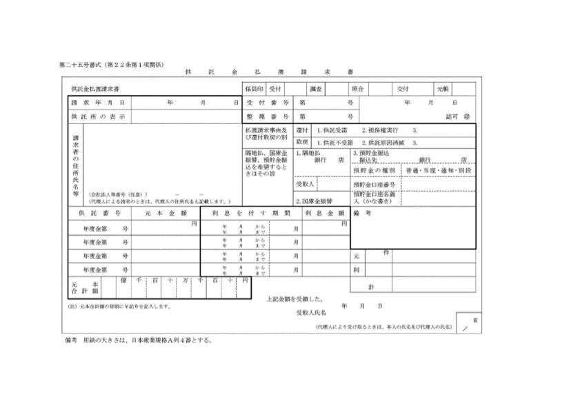 供託金払渡請求書