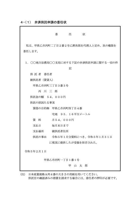 供託時の委任状