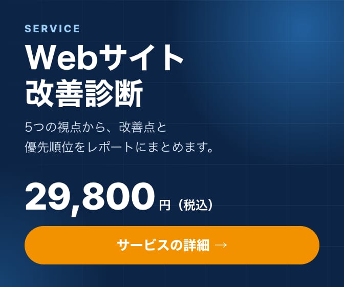 Webサイト改善診断 29,800円（税込） サービスの詳細