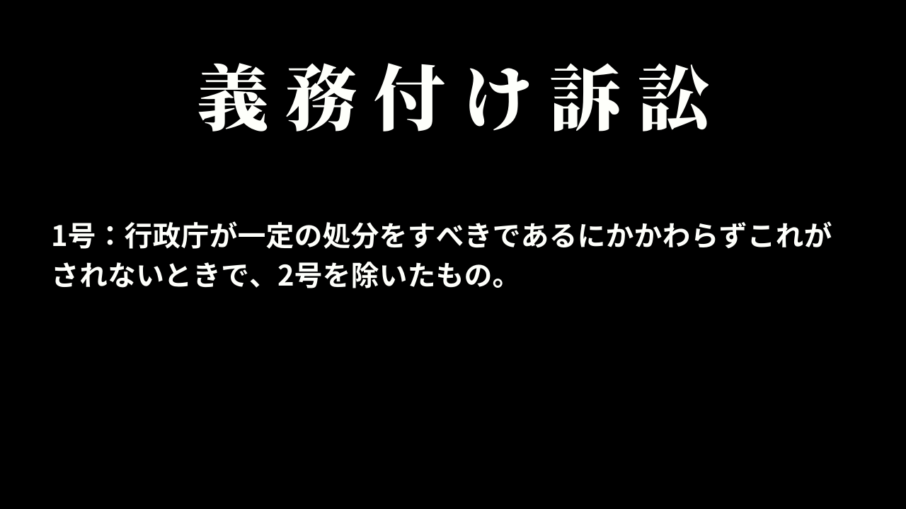 1号義務付け訴訟